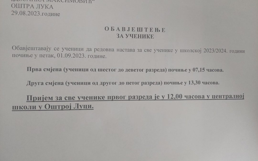 ОБАВЈЕШТЕЊЕ ЗА УЧЕНИКЕ