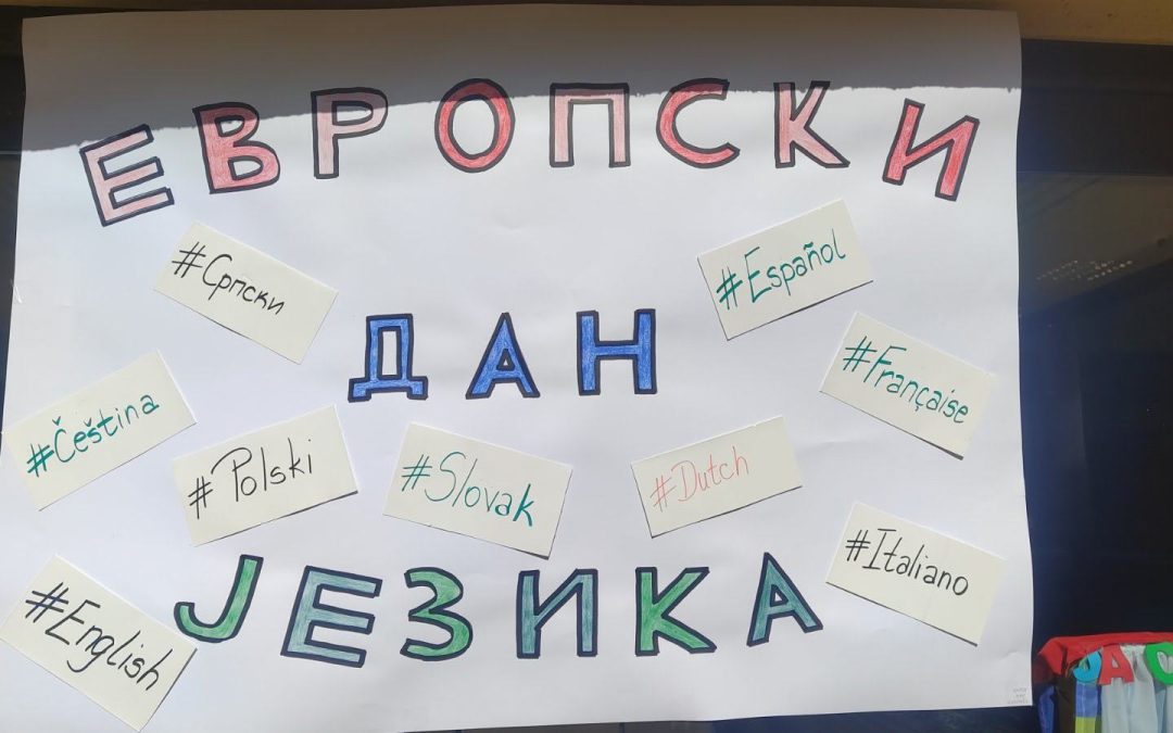 ЕВРОПСКИ ДАН ЈЕЗИКА