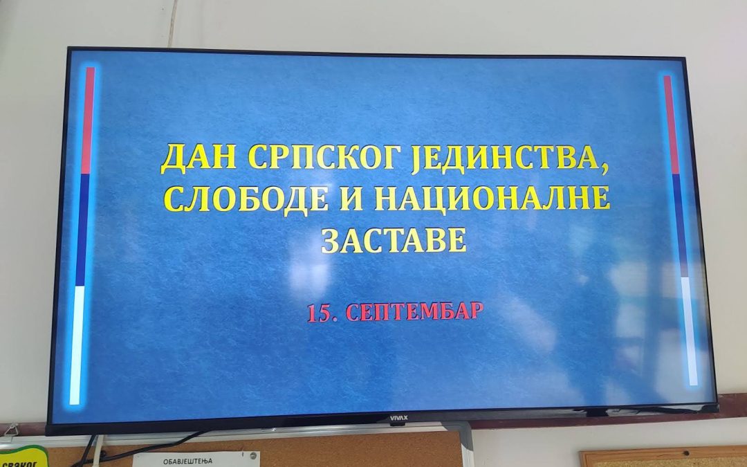 ДАН СРПСКОГ ЈЕДИНСТВА, СЛОБОДЕ И НАЦИОНАЛНЕ ЗАСТАВЕ